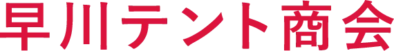 早川テント商会